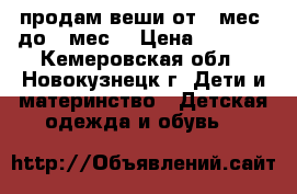 продам веши от 2 мес. до 8 мес. › Цена ­ 1 250 - Кемеровская обл., Новокузнецк г. Дети и материнство » Детская одежда и обувь   